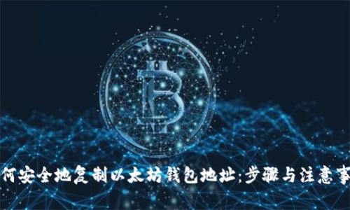 如何安全地复制以太坊钱包地址：步骤与注意事项
