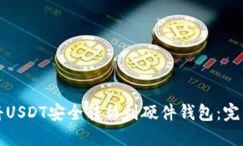 如何将USDT安全转移到硬件钱包：完整指南