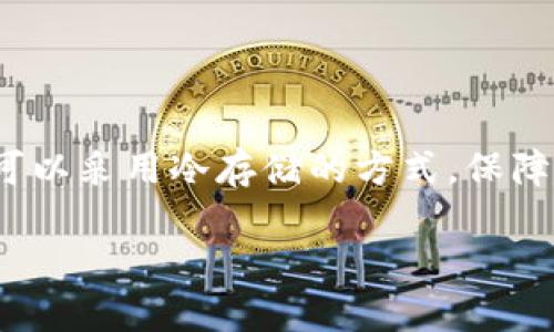  TP钱包中的资金去向分析与解决方案 / 
 guanjianci TP钱包, 钱包资金丢失, 加密货币安全, 用户须知 /guanjianci 

在当今快速发展的数字货币市场中，TP钱包作为一种流行的钱包应用，为用户提供了方便的存储和管理加密资产的功能。然而，最近，不少用户反映在使用TP钱包的过程中，发现钱包里的资金不见了，这个问题需要引起重视。本文将深入探讨TP钱包中资金消失的可能原因，解决方案及如何防止此类问题的发生，以帮助用户保护他们的数字资产。

一、TP钱包中资金消失的常见原因
首先，我们需要分析TP钱包中资金消失的几种可能原因。

h41.1 操作失误/h4
许多用户在使用TP钱包时，可能因为不熟悉操作流程而发生意外，例如错误地发送资金到错误的地址，或是在进行交易时未确认交易而导致看似资金丢失的情况。

h41.2 账户安全问题/h4
若钱包的私钥或助记词泄露，黑客可能会通过这些信息访问用户的TP钱包，进而转移资金。因此，钱包的安全性非常重要。如果你最近在一些不安全的环境中访问了TP钱包，或者点击了可疑链接，你的资金可能已受到威胁。

h41.3 网络问题/h4
在使用TP钱包时，网络连接不稳定也可能导致资金未能成功转账。用户在提交交易请求后，若因为网络延迟，查询结果可能显示账户余额减少，但其实资金未能真正转移。

h41.4 钱包故障或Bug/h4
软体故障或应用程序的Bug也是导致资金“消失”的重要原因。有时钱包的更新或版本不兼容，可能会导致用户的余额显示异常。

h41.5 交易确认问题/h4
加密货币网络的交易确认时间存在不确定性，交易未能及时确认，可能让用户误以为资金不见了。尤其是在网络拥堵时期，资金确认时间可能会延长。

二、如何确认资金是否真的消失
在发现TP钱包中的资金似乎不见后，用户需要做的第一件事情是确认资金是否真的消失。

h42.1 查看交易记录/h4
用户可以在TP钱包中查看最近的交易记录。如果发现有未知的交易，则说明资金被转移。如果是您不小心操作导致的，那么通过比对交易记录，可以帮助您找回资金。

h42.2 使用区块链浏览器/h4
所有的加密货币交易都是在区块链上进行的，可以借助区块链浏览器追踪交易记录。通过输入钱包地址，用户可以查看每一笔交易的详细信息，包括交易时间和金额，帮助确认资金去向。

h42.3 联系TP钱包客服/h4
若在查看交易记录后仍无解，建议及时联系TP钱包的客服团队，报告问题并寻求帮助。客服人员通常会有更专业的处理经验，能帮助用户分析情况。

三、TP钱包中资金消失后的处理措施
一旦确认资金的确不见了，用户需要采取一系列的措施进行处理。

h43.1 尽快更改账户安全设置/h4
如发现资金被转移，首先需要立刻更改TP钱包的登录密码，确保后续操作的安全。如果曾使用同一密码在其他平台上，也需要逐一更改，避免被黑客继续利用。

h43.2 检查设备和网络安全/h4
在使用TP钱包时，需要确保访问环境的安全性，建议使用杀毒软件全盘扫描。并在公共网络环境下尽量避免进行交易操作，以确保资金安全。

h43.3 收集证据，报告问题/h4
用户应保留所有与TP钱包相关的交易记录和通讯记录，避免因时间滞后而遗忘细节。通过官方渠道，报告问题，保留好咨询记录，防止后续跟进时的遗漏。

h43.4 学习相关知识，提高安全意识/h4
在数字货币迅速发展的当下，加强对区块链及钱包安全知识的学习至关重要。用户应多关注相关新闻，学习如何安全交易、如何保护钱包私钥及助记词，建立合理的风险防范机制。

四、如何防止钱包资金丢失
在知晓了资金丢失的原因及处理措施后，预防才是最为关键的。以下是预防钱包资金丢失的方法：

h44.1 保护好自身信息/h4
妥善保管你的私钥和助记词，切勿轻易向他人透露。在选择密码时，梯度尽量复杂，避免使用常见的词汇或数字组合。

h44.2 定期备份钱包/h4
定期备份钱包数据是十分重要的，这样即便钱包出现故障，也能通过备份恢复。同时，备份可以存放于不同的位置，如云存储或其他安全设备。

h44.3 教育他人/h4
如果你身边有朋友或家人刚开始接触数字货币，及时分享你在使用TP钱包的经验和教训，帮助他们避免同样的错。

h44.4 使用多重签名功能/h4
当钱包允许时，开启多重签名功能，即便第三方访问了账户，也无法转移资金，这是增强资金安全的有效方式。

五、总结
TP钱包作为一款便捷的数字资产管理工具，在为用户提供便利的同时，也存在着一定的风险。通过理解资金消失的原因、确认资金去向、采取有效的处理措施以及日常的安全防护，用户可以在很大程度上降低资金丢失的风险，让自己的资产在数字化货币的世界中更安全地存储与管理。

六、相关问题探讨

h46.1 TP钱包中资金不见后是否可以追回？/h4
许多用户在大额资金丢失后，会希望能追踪和找回。但基于区块链的特性，若资金已经被转入其他地址，追踪是极其困难的。虽然有些平台提供了一定的追踪服务，但成功率非常低。更有效的做法是仔细保护好自己的信息，确保今后不再发生类似情况。

h46.2 如何判断TP钱包是否安全？/h4
在选择数字钱包时，用户需要调查其背景和口碑。查看钱包提供的安全机制，如多重签名、两步验证等功能，及其过往的安全事件和处理能力。此外，若某个钱包应用频频被举报或存在软件漏洞，用户应该保持警惕。

h46.3 TP钱包与其他钱包的安全性对比如何？/h4
TP钱包作为一种软件钱包，相比硬件钱包（如Ledger、Trezor）安全性较低。软件钱包易受到网络攻击，但其使用方便，适合日常小额交易。用户可根据自己的使用习惯与需求，选择合适的钱包进行资金管理。

h46.4 常见的数字货币骗局有哪些？/h4
围绕数字货币，常见的骗局包括ICO欺诈、Pyramid Scheme、钓鱼诈骗等。用户在面对投资机会时，需保持警惕，确认信息渠道的可信度，避免上当受骗。

h46.5 如何选择适合自己的数字货币存储方式？/h4
选择数字货币存储方式取决于用户的需求和风险承受能力。若进行大额长时间持有，建议选择硬件钱包；若进行频繁的小额交易，软件钱包较为便捷；同时，也可以采用冷存储的方式，保障长期投资的安全性。

总体来说，TP钱包在使用中尽量避免不必要的风险，定期检查自己的账户及权限设置，提高安全意识，是每位数字货币投资者应有的自我保护意识与责任。