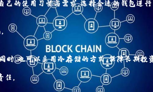   TP钱包中的资金去向分析与解决方案 / 
 guanjianci TP钱包, 钱包资金丢失, 加密货币安全, 用户须知 /guanjianci 

在当今快速发展的数字货币市场中，TP钱包作为一种流行的钱包应用，为用户提供了方便的存储和管理加密资产的功能。然而，最近，不少用户反映在使用TP钱包的过程中，发现钱包里的资金不见了，这个问题需要引起重视。本文将深入探讨TP钱包中资金消失的可能原因，解决方案及如何防止此类问题的发生，以帮助用户保护他们的数字资产。

一、TP钱包中资金消失的常见原因
首先，我们需要分析TP钱包中资金消失的几种可能原因。

h41.1 操作失误/h4
许多用户在使用TP钱包时，可能因为不熟悉操作流程而发生意外，例如错误地发送资金到错误的地址，或是在进行交易时未确认交易而导致看似资金丢失的情况。

h41.2 账户安全问题/h4
若钱包的私钥或助记词泄露，黑客可能会通过这些信息访问用户的TP钱包，进而转移资金。因此，钱包的安全性非常重要。如果你最近在一些不安全的环境中访问了TP钱包，或者点击了可疑链接，你的资金可能已受到威胁。

h41.3 网络问题/h4
在使用TP钱包时，网络连接不稳定也可能导致资金未能成功转账。用户在提交交易请求后，若因为网络延迟，查询结果可能显示账户余额减少，但其实资金未能真正转移。

h41.4 钱包故障或Bug/h4
软体故障或应用程序的Bug也是导致资金“消失”的重要原因。有时钱包的更新或版本不兼容，可能会导致用户的余额显示异常。

h41.5 交易确认问题/h4
加密货币网络的交易确认时间存在不确定性，交易未能及时确认，可能让用户误以为资金不见了。尤其是在网络拥堵时期，资金确认时间可能会延长。

二、如何确认资金是否真的消失
在发现TP钱包中的资金似乎不见后，用户需要做的第一件事情是确认资金是否真的消失。

h42.1 查看交易记录/h4
用户可以在TP钱包中查看最近的交易记录。如果发现有未知的交易，则说明资金被转移。如果是您不小心操作导致的，那么通过比对交易记录，可以帮助您找回资金。

h42.2 使用区块链浏览器/h4
所有的加密货币交易都是在区块链上进行的，可以借助区块链浏览器追踪交易记录。通过输入钱包地址，用户可以查看每一笔交易的详细信息，包括交易时间和金额，帮助确认资金去向。

h42.3 联系TP钱包客服/h4
若在查看交易记录后仍无解，建议及时联系TP钱包的客服团队，报告问题并寻求帮助。客服人员通常会有更专业的处理经验，能帮助用户分析情况。

三、TP钱包中资金消失后的处理措施
一旦确认资金的确不见了，用户需要采取一系列的措施进行处理。

h43.1 尽快更改账户安全设置/h4
如发现资金被转移，首先需要立刻更改TP钱包的登录密码，确保后续操作的安全。如果曾使用同一密码在其他平台上，也需要逐一更改，避免被黑客继续利用。

h43.2 检查设备和网络安全/h4
在使用TP钱包时，需要确保访问环境的安全性，建议使用杀毒软件全盘扫描。并在公共网络环境下尽量避免进行交易操作，以确保资金安全。

h43.3 收集证据，报告问题/h4
用户应保留所有与TP钱包相关的交易记录和通讯记录，避免因时间滞后而遗忘细节。通过官方渠道，报告问题，保留好咨询记录，防止后续跟进时的遗漏。

h43.4 学习相关知识，提高安全意识/h4
在数字货币迅速发展的当下，加强对区块链及钱包安全知识的学习至关重要。用户应多关注相关新闻，学习如何安全交易、如何保护钱包私钥及助记词，建立合理的风险防范机制。

四、如何防止钱包资金丢失
在知晓了资金丢失的原因及处理措施后，预防才是最为关键的。以下是预防钱包资金丢失的方法：

h44.1 保护好自身信息/h4
妥善保管你的私钥和助记词，切勿轻易向他人透露。在选择密码时，梯度尽量复杂，避免使用常见的词汇或数字组合。

h44.2 定期备份钱包/h4
定期备份钱包数据是十分重要的，这样即便钱包出现故障，也能通过备份恢复。同时，备份可以存放于不同的位置，如云存储或其他安全设备。

h44.3 教育他人/h4
如果你身边有朋友或家人刚开始接触数字货币，及时分享你在使用TP钱包的经验和教训，帮助他们避免同样的错。

h44.4 使用多重签名功能/h4
当钱包允许时，开启多重签名功能，即便第三方访问了账户，也无法转移资金，这是增强资金安全的有效方式。

五、总结
TP钱包作为一款便捷的数字资产管理工具，在为用户提供便利的同时，也存在着一定的风险。通过理解资金消失的原因、确认资金去向、采取有效的处理措施以及日常的安全防护，用户可以在很大程度上降低资金丢失的风险，让自己的资产在数字化货币的世界中更安全地存储与管理。

六、相关问题探讨

h46.1 TP钱包中资金不见后是否可以追回？/h4
许多用户在大额资金丢失后，会希望能追踪和找回。但基于区块链的特性，若资金已经被转入其他地址，追踪是极其困难的。虽然有些平台提供了一定的追踪服务，但成功率非常低。更有效的做法是仔细保护好自己的信息，确保今后不再发生类似情况。

h46.2 如何判断TP钱包是否安全？/h4
在选择数字钱包时，用户需要调查其背景和口碑。查看钱包提供的安全机制，如多重签名、两步验证等功能，及其过往的安全事件和处理能力。此外，若某个钱包应用频频被举报或存在软件漏洞，用户应该保持警惕。

h46.3 TP钱包与其他钱包的安全性对比如何？/h4
TP钱包作为一种软件钱包，相比硬件钱包（如Ledger、Trezor）安全性较低。软件钱包易受到网络攻击，但其使用方便，适合日常小额交易。用户可根据自己的使用习惯与需求，选择合适的钱包进行资金管理。

h46.4 常见的数字货币骗局有哪些？/h4
围绕数字货币，常见的骗局包括ICO欺诈、Pyramid Scheme、钓鱼诈骗等。用户在面对投资机会时，需保持警惕，确认信息渠道的可信度，避免上当受骗。

h46.5 如何选择适合自己的数字货币存储方式？/h4
选择数字货币存储方式取决于用户的需求和风险承受能力。若进行大额长时间持有，建议选择硬件钱包；若进行频繁的小额交易，软件钱包较为便捷；同时，也可以采用冷存储的方式，保障长期投资的安全性。

总体来说，TP钱包在使用中尽量避免不必要的风险，定期检查自己的账户及权限设置，提高安全意识，是每位数字货币投资者应有的自我保护意识与责任。