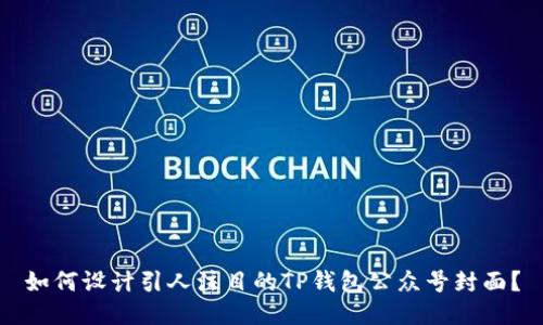 如何设计引人注目的TP钱包公众号封面？