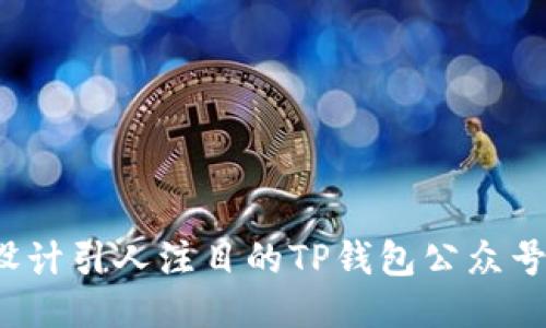 如何设计引人注目的TP钱包公众号封面？