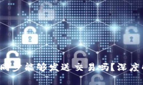  比特币钱包没同步能够发送交易吗？深度解析与实用指南