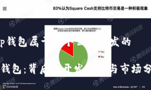 t p钱包属于哪个公司开发的

TP钱包：背后的开发公司与市场分析