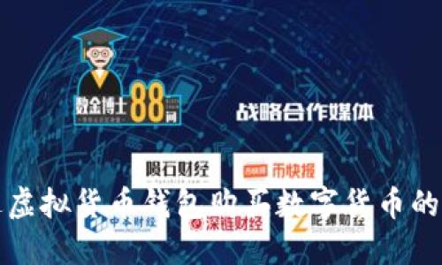 如何通过虚拟货币钱包购买数字货币的终极指南