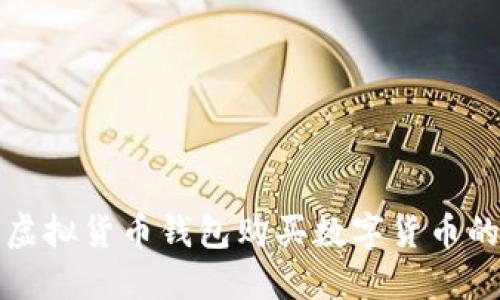 如何通过虚拟货币钱包购买数字货币的终极指南
