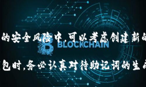   明白TP钱包助记词的重要性及使用指南 / 
 guanjianci TP钱包, 助记词, 数字钱包, 加密货币 /guanjianci 

随着加密货币的普及，越来越多的用户开始使用数字钱包来存储和管理他们的资产。在众多数字钱包中，TP钱包作为一种新兴的选择，因其安全性和便利性而逐渐受到用户的青睐。其中，助记词在钱包的使用中扮演了重要的角色。本文将详细介绍TP钱包的助记词及其重要性，使用方法，以及常见问题的解答。

1. 什么是助记词，TP钱包中的助记词有什么作用？

助记词，通常是由一组随机生成的单词组成，用于帮助用户记住钱包的私钥。TP钱包中的助记词通常由12个、15个、18个或24个单词组成，这些单词通过特定的算法生成，具有唯一性和安全性。

助记词在TP钱包中的作用主要体现在以下几个方面：

1. **备份钱包**：用户可以使用助记词备份TP钱包。一旦用户丢失了设备或忘记了密码，只需输入助记词就可以恢复钱包，从而重新获得对其资产的访问权限。

2. **转移资产**：在用户需要将资产转移至其他钱包时，通过助记词可以轻松导入钱包，这样用户不需要负责复杂的私钥管理。

3. **安全性提升**：助记词的使用大大提高了钱包的安全性。即使黑客获得了钱包的地址和一些基本信息，没有助记词和私钥，他们也无法对钱包进行非法操作。

2. 如何生成和使用TP钱包的助记词？

在创建TP钱包时，用户会被引导生成助记词，通常步骤如下：

1. **下载并安装TP钱包**：首先，用户需要在设备上下载TP钱包的应用程序，并完成安装。

2. **创建新钱包**：打开应用后，选择创建新钱包，系统会随机生成一组助记词。注意，切勿向他人分享此组助记词。

3. **确认助记词**：用户需要按顺序输入生成的助记词以确认自己已正确记录，以保障今后可以顺利恢复钱包。

4. **保存助记词**：建议用户将助记词保存在安全的地方，如果可能的话，写在纸上并存放在安全的地点，例如保险箱中，而非直接保存在设备上。

通过上述步骤，用户便可以成功生成和使用TP钱包的助记词。

3. 助记词的安全保管建议

助记词是用户访问和控制加密资产的第一道防线，因此保管助记词的安全至关重要。以下是一些建议，以确保助记词的安全：

1. **离线存储**：尽量避免将助记词存储在互联网上或在线服务中，最好使用纸质记录或防水材料的存储设备保管助记词。

2. **多处备份**：可以选择在不同的位置保留多个备份，例如不同的家庭或银行保险箱中，确保即使一处丢失，各备份仍能保证钱包的继续访问。

3. **使用密码管理器**：如果选择电子方式保存助记词，务必使用可靠的密码管理器，确保其具备强加密功能，并设定复杂的主密码进行保护。

4. **教育自己**：了解关于助记词和钱包的基础知识，确保不会被不明链接或钓鱼网站所欺骗，保持警惕。

4. 常见问题解答

在使用TP钱包和助记词的过程中，用户可能会遇到一些常见问题。以下列出了五个相关问题，并逐一详细解答：

h4问题一：如果丢失了助记词，我还能找回我的TP钱包吗？/h4

如果用户丢失了助记词，通常情况下是无法找回TP钱包及其内资产的。助记词是恢复钱包的唯一钥匙，如果没有进行备份，会导致资产永远无法找回。因此，在创建钱包时，务必将助记词妥善保存，并做好备份。

h4问题二：我可以更改TP钱包的助记词吗？/h4

TP钱包的助记词在生成后是不可更改的。如果用户需要更改助记词，最有效的方式就是创建一个新钱包并生成一组新的助记词。在此过程中，务必备份好新助记词，并将旧钱包中的资产转移到新钱包中。

h4问题三：助记词和私钥的区别是什么？/h4

助记词和私钥都是用于控制数字资产的重要信息，但两者的使用方式和功能略有不同。助记词由若干个单词组成，通常比较容易记住，主要用于钱包的恢复。而私钥是用于生成用户钱包地址的特定代码，包含的信息较复杂，且若被他人获取，用户的资产将面临更大的风险。因此，保护好私钥以及助记词对于用户来说都至关重要。

h4问题四：如果我在设备上意外删除了TP钱包，那么助记词还能恢复我的资产吗？/h4

是的，只要用户保留了助记词，即使在设备上意外删除了TP钱包，依然可以通过重新下载TP钱包并输入助记词来恢复钱包和相应的资产。需要注意的是，助记词一定要妥善保存，以保证随时能够访问。

h4问题五：助记词是否需要定期更换？/h4

助记词本身并不需要定期更换，因为它是与钱包地址及其资产绑定的唯一标识。如果用户对助记词的安全性感到担忧，或者钱包使用后被置于更高的安全风险中，可以考虑创建新的钱包并生成新的助记词。不过，创建新钱包时，务必谨慎处理资产转移过程。

总结来说，TP钱包为用户提供了一种安全和便捷的方式来管理其数字资产，而助记词则是确保用户能够访问这些资产的重要工具。用户在使用TP钱包时，务必认真对待助记词的生成和保管过程，以免造成不可挽回的损失。同时，了解常见问题的答案也有助于更好地使用TP钱包，让数字资产的管理变得更加轻松、高效。