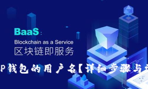 : 如何更改TP钱包的用户名？详细步骤与常见问题解答