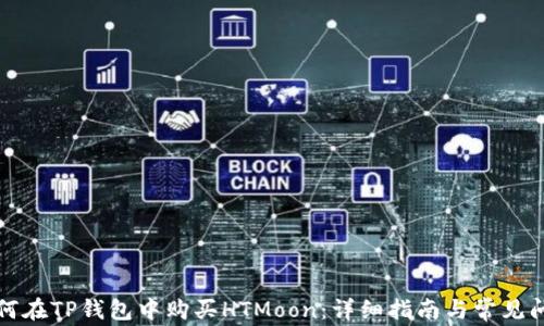
如何在TP钱包中购买HTMoon：详细指南与常见问答