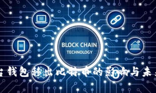 中心化平台钱包移出比特币的影响与未来趋势分析