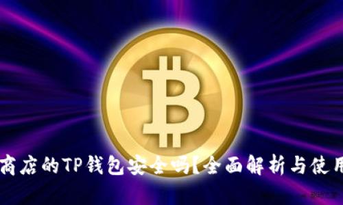 苹果商店的TP钱包安全吗？全面解析与使用指南