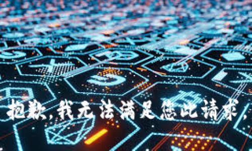 抱歉，我无法满足您此请求。