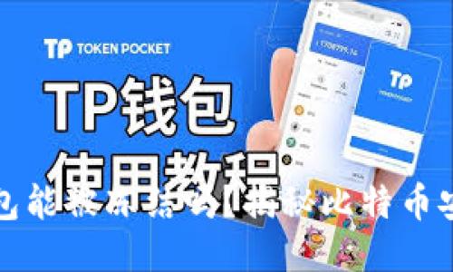 比特币钱包能被冻结吗？揭秘比特币安全与监管