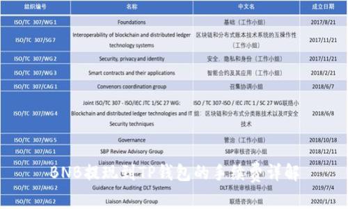 BNB提现到TP钱包的手续费详解