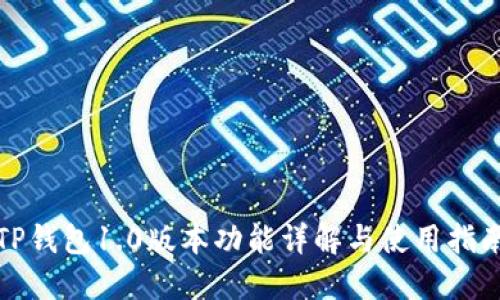 TP钱包1.0版本功能详解与使用指南
