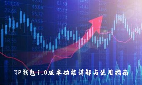 TP钱包1.0版本功能详解与使用指南