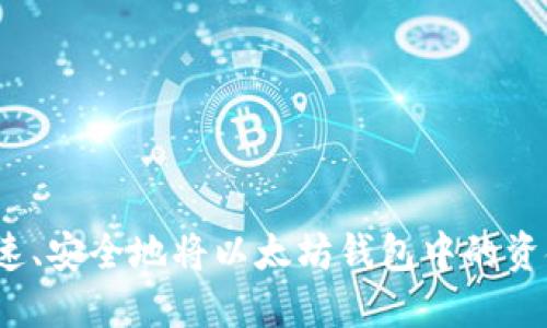 如何快速、安全地将以太坊钱包中的资金提现？