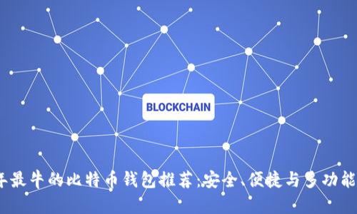2023年最牛的比特币钱包推荐：安全、便捷与多功能性并存