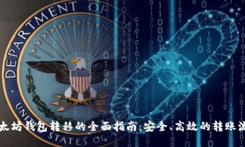 以太坊钱包转移的全面指南：安全、高效的转账流程