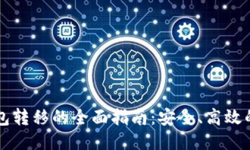 以太坊钱包转移的全面指南：安全、高效的转账流程