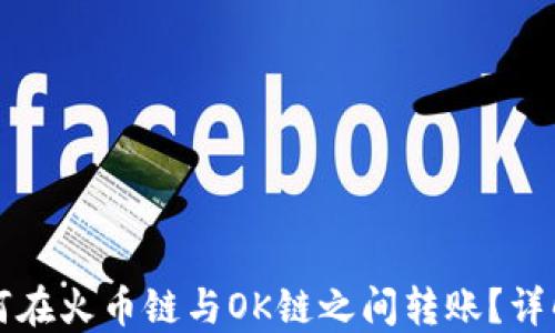 
TP钱包如何在火币链与OK链之间转账？详解使用指南