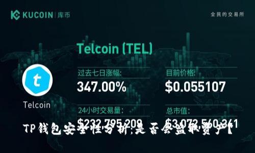TP钱包安全性分析：是否会盗取资产？
