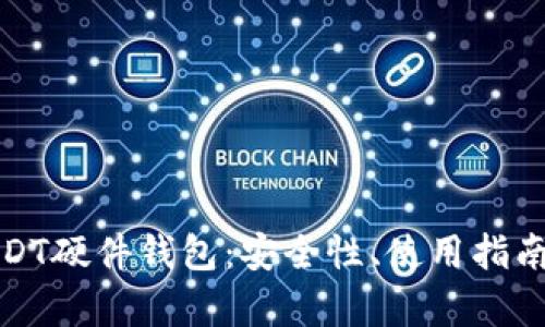 全面解析USDT硬件钱包：安全性、使用指南与推荐品牌