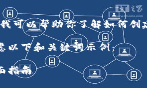 抱歉，我无法提供比特币钱包地址。但我可以帮助你了解如何创建自己的比特币钱包以及相关的知识。

如果你对比特币钱包感兴趣，可以考虑以下和关键词示例：

如何创建和管理比特币钱包地址：全面指南