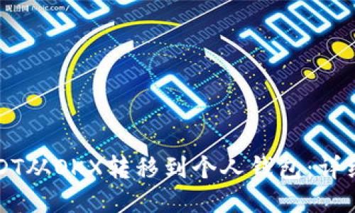 如何将USDT从OKX转移到个人钱包：详细操作指南