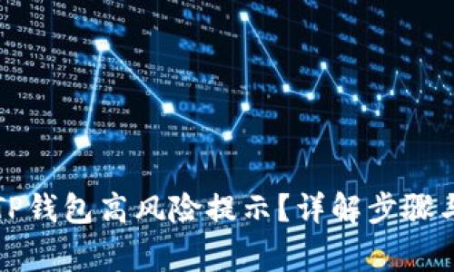 如何取消TP钱包高风险提示？详解步骤与注意事项