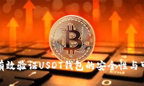 如何有效验证USDT钱包的安全性与可靠性