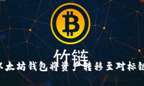 如何使用以太坊钱包将资产转移至对标链：全面指南