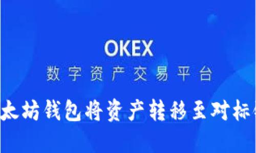 如何使用以太坊钱包将资产转移至对标链：全面指南