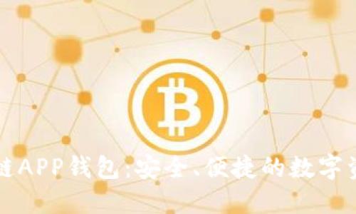 以太坊区块链APP钱包：安全、便捷的数字资产管理工具