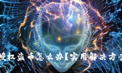 虚拟币钱包授权盗币怎么办？实用解决方案与防范技巧