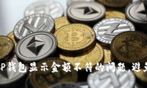 如何解决TP钱包显示金额不符的问题，避免资金损失