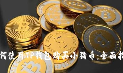 如何使用TP钱包购买小狗币：全面指南