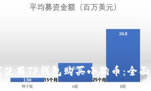 如何使用TP钱包购买小狗币：全面指南