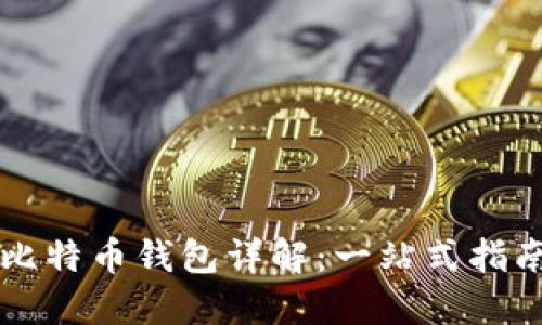 比特币钱包详解：一站式指南