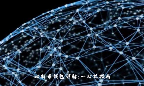 比特币钱包详解：一站式指南