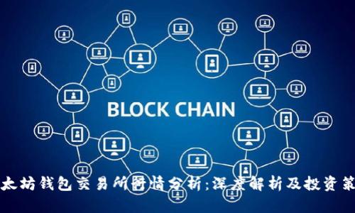 以太坊钱包交易所行情分析：深度解析及投资策略