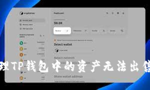 如何处理TP钱包中的资产无法出售的问题