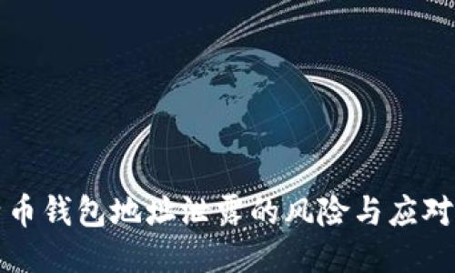 比特币钱包地址泄露的风险与应对策略