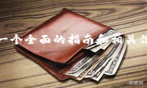 为了帮助您更好地理解如何将SHIB（Shiba Inu）代币提币到TP钱包中，我将为您提供一个全面的指南和相关信息。本篇文章将探讨提币的基本概念、步骤、注意事项以及可能遇到的问题和解决方案。

文章如何将SHIB代币成功提币到TP钱包的完整指南