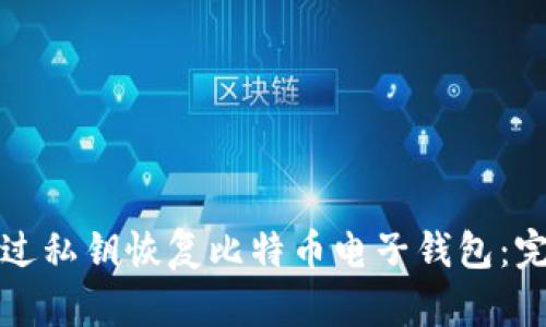 如何通过私钥恢复比特币电子钱包：完整指南