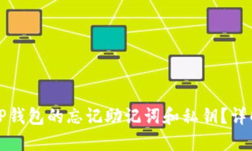 如何找回TP钱包的忘记助记词和私钥？详解解决方案