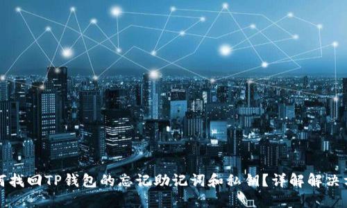 如何找回TP钱包的忘记助记词和私钥？详解解决方案