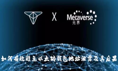 如何有效避免以太坊钱包地址泄露及其后果