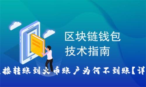 从TP钱包直接转账到火币账户为何不到账？详解解决方案
