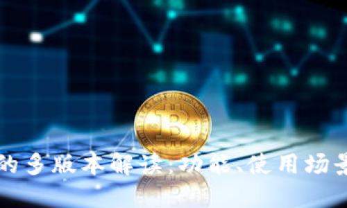 探讨TP钱包的多版本解读：功能、使用场景与选择指南